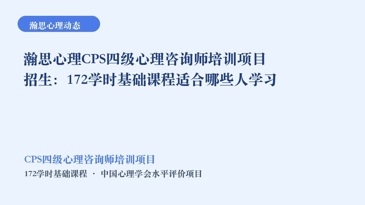 瀚思心理CPS四级心理咨询师培训项目招生:172学时基础课程适合哪些人学习
