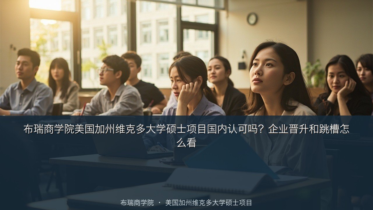 布瑞商学院美国加州维克多大学硕士项目国内认可吗？企业晋升和跳槽怎么看