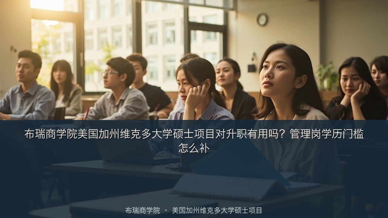 布瑞商学院美国加州维克多大学硕士项目对升职有用吗？管理岗学历门槛怎么补