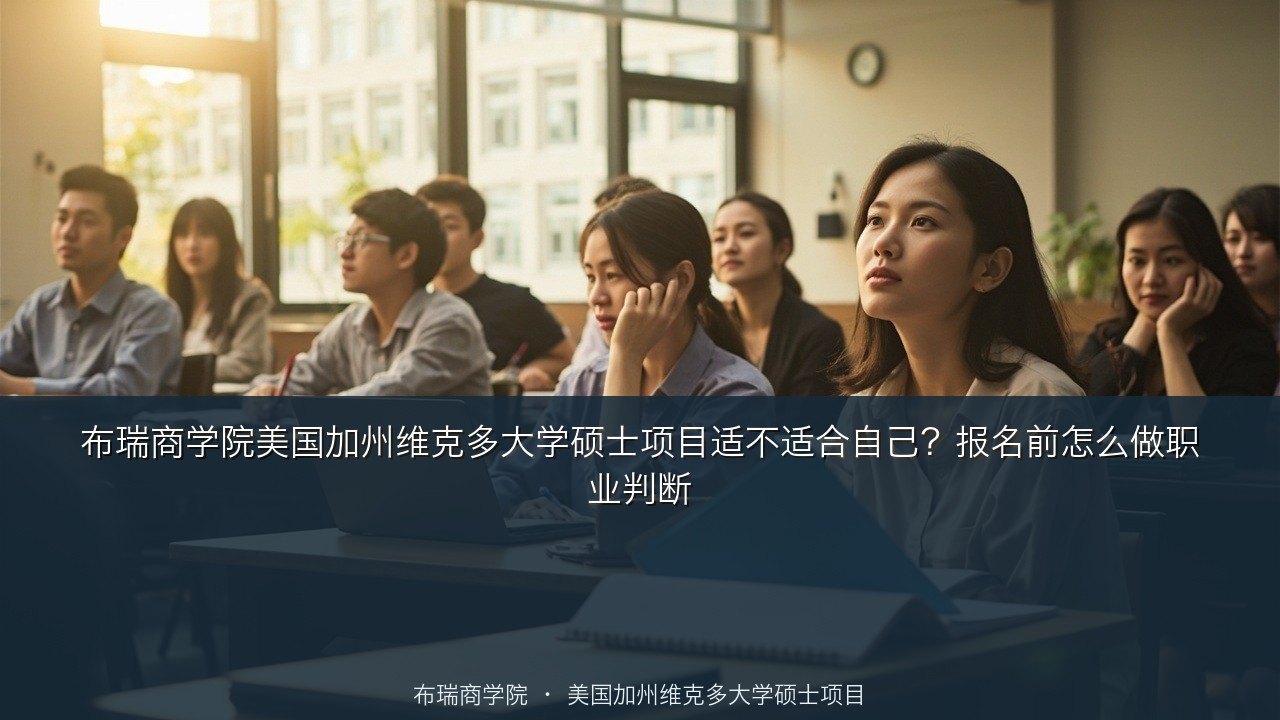 布瑞商学院美国加州维克多大学硕士项目适不适合自己?报名前怎么做职业判断