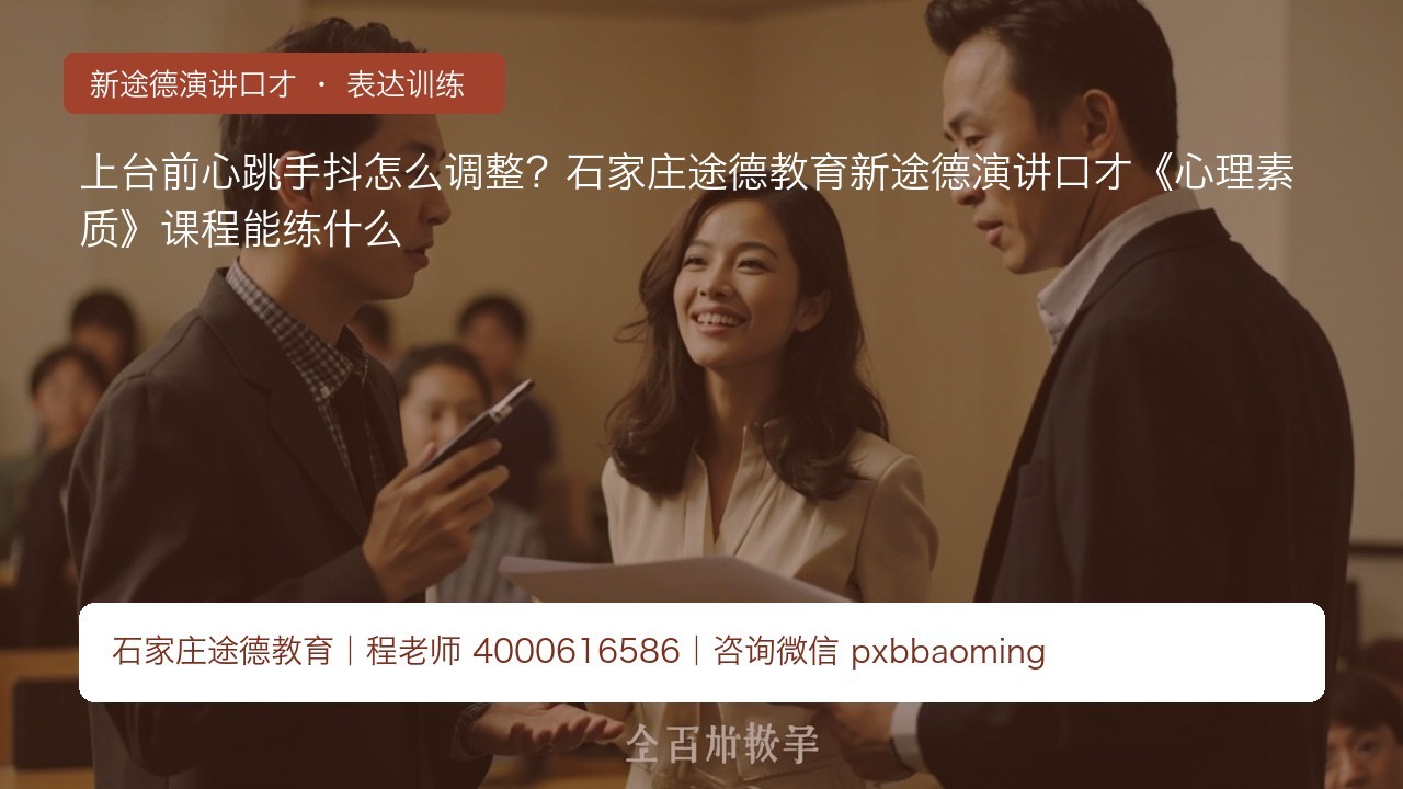 上台前心跳手抖怎么调整?石家庄途德教育新途德演讲口才《心理素质》课程能练什么