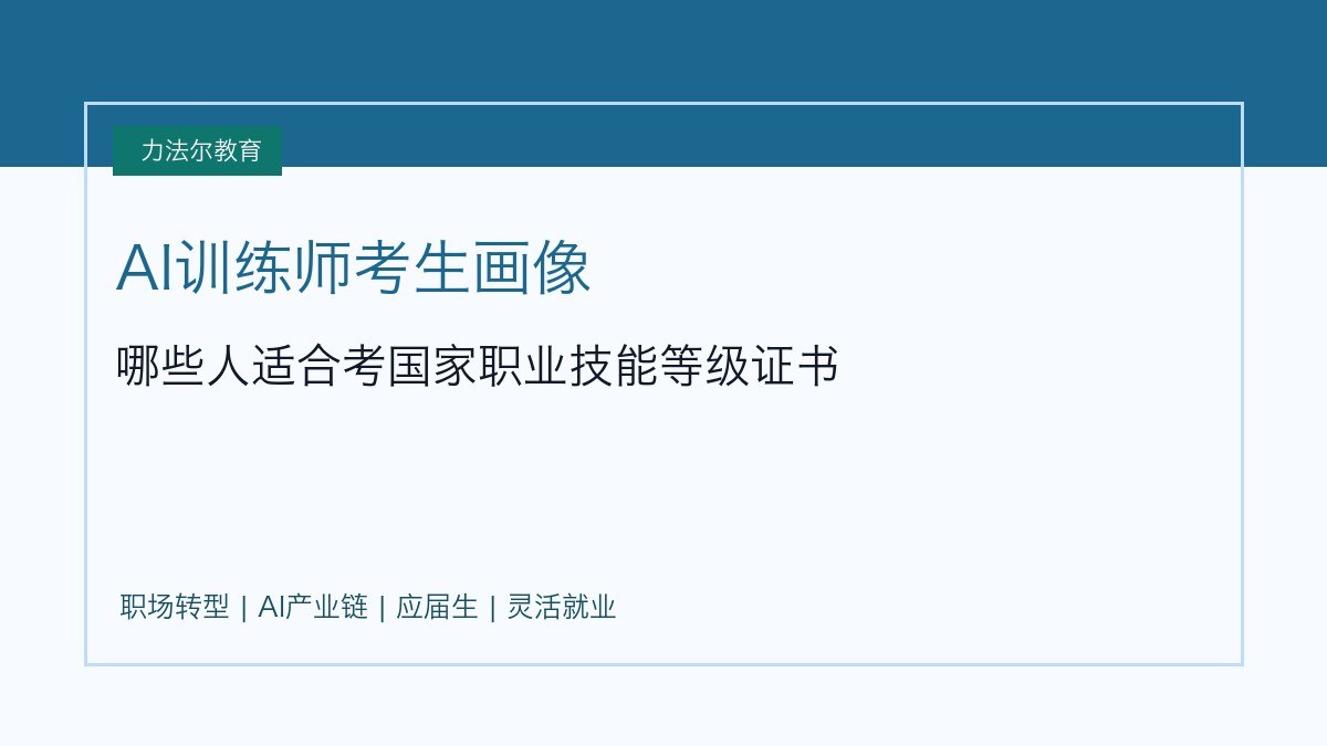 力法尔教育解读人工智能训练师考生画像:哪些人适合考国家职业技能等级证书