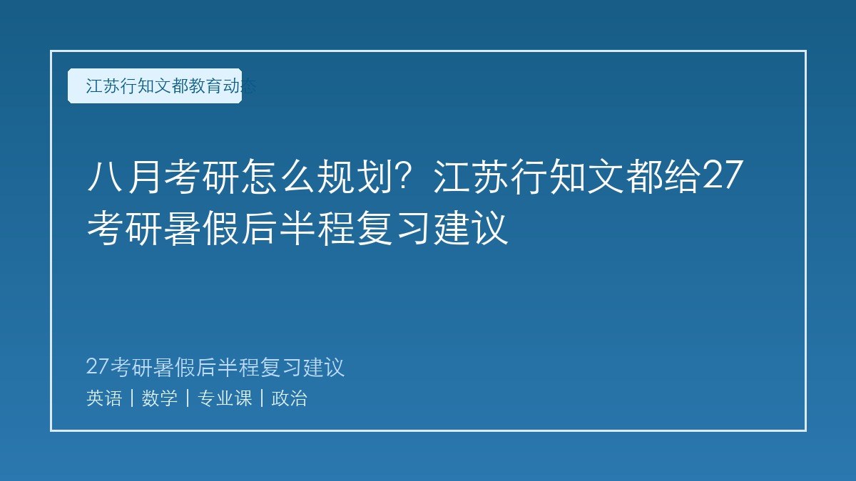 八月考研怎么规划?江苏行知文都给27考研暑假后半程复习建议