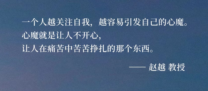 赵越教授谈“我是一切的源头”:东慧院东方智慧里的向内求与开心修习