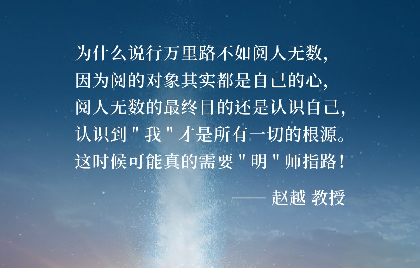 赵越教授谈“我是一切的源头”:东慧院东方智慧里的向内求与开心修习