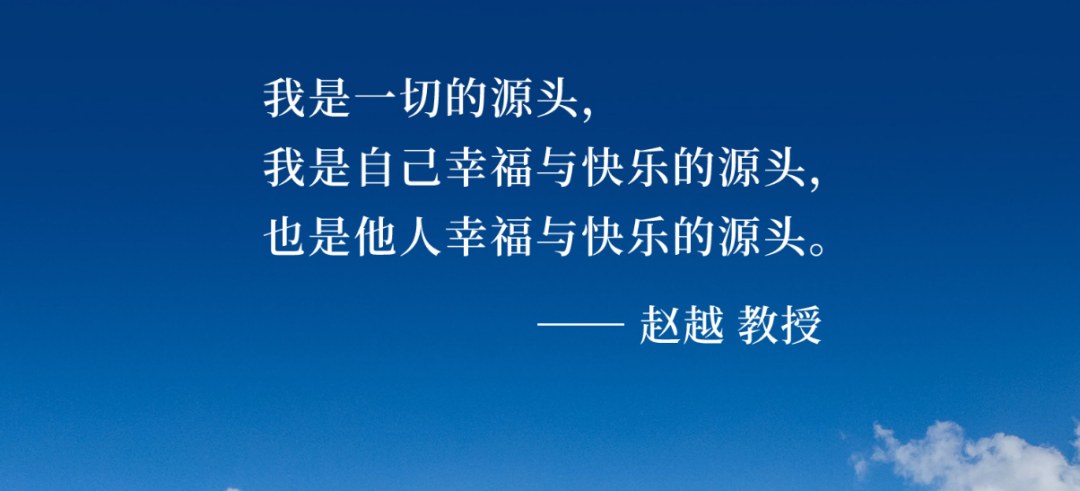 赵越教授谈“我是一切的源头”:东慧院东方智慧里的向内求与开心修习