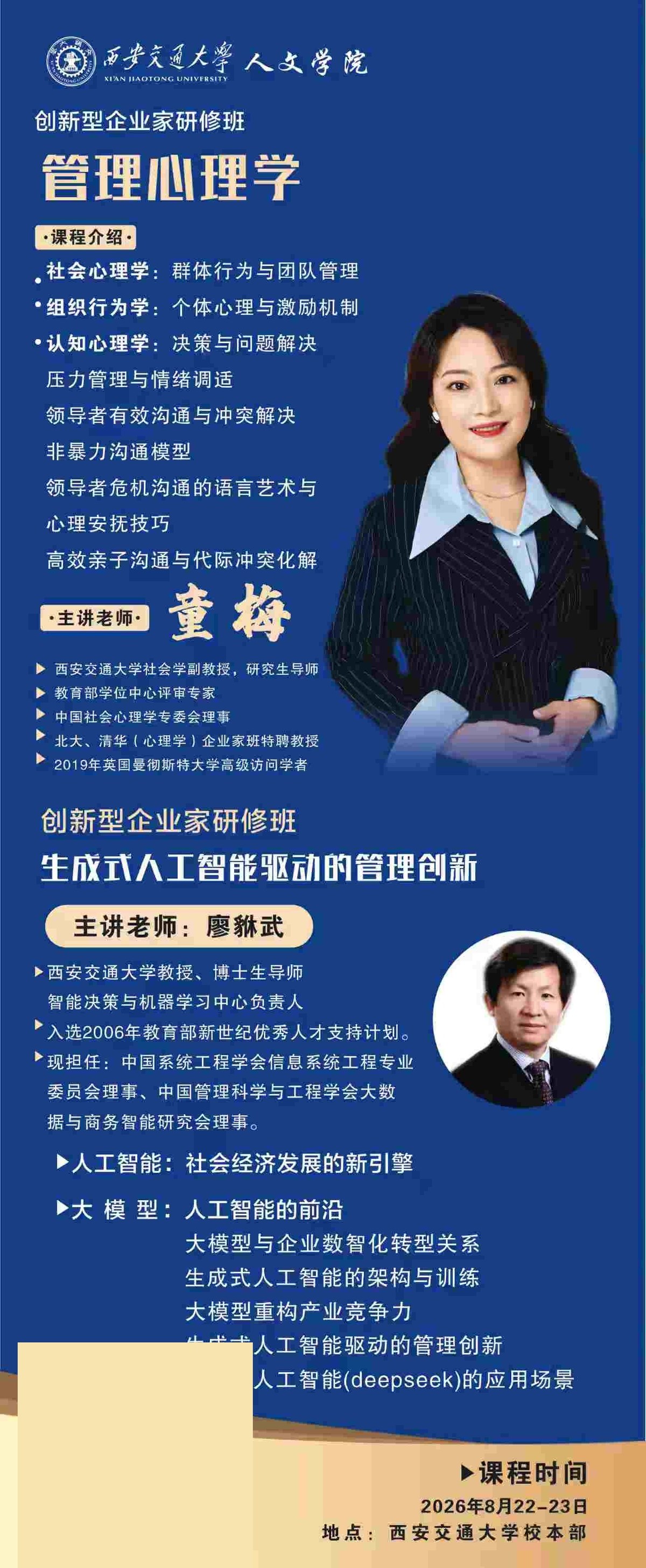 董梅、廖弥武主讲:西安交通大学人文学院创新型企业家研修班管理心理学与生成式AI课程8月22-23日在西安校本部开课