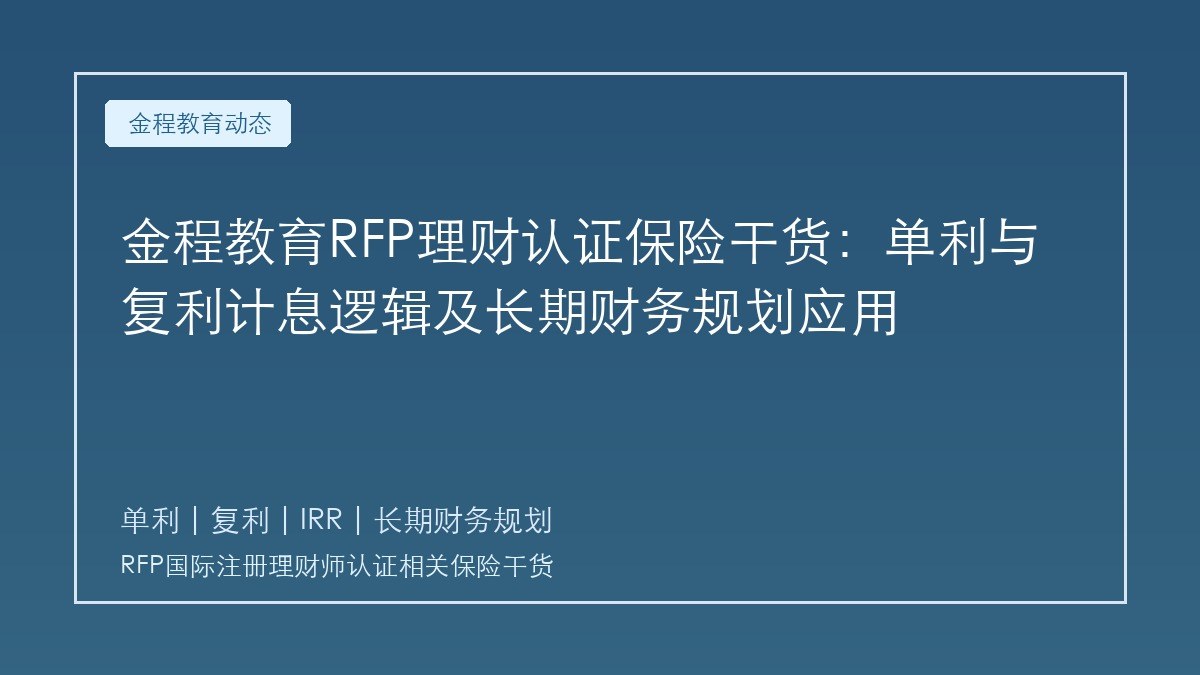 金程教育RFP理财认证保险干货:单利与复利计息逻辑及长期财务规划应用