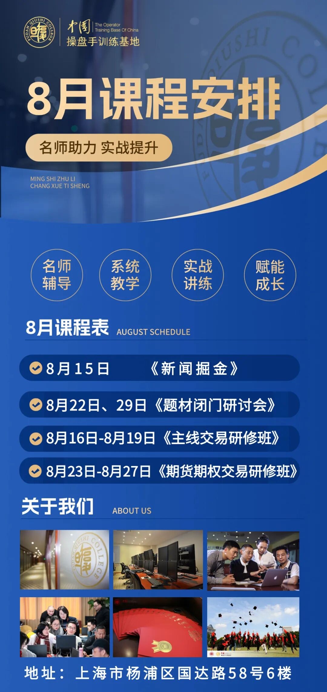 操盘手训练基地8月课表发布：新闻掘金、主线交易研修班、期货期权交易研修班排期一览