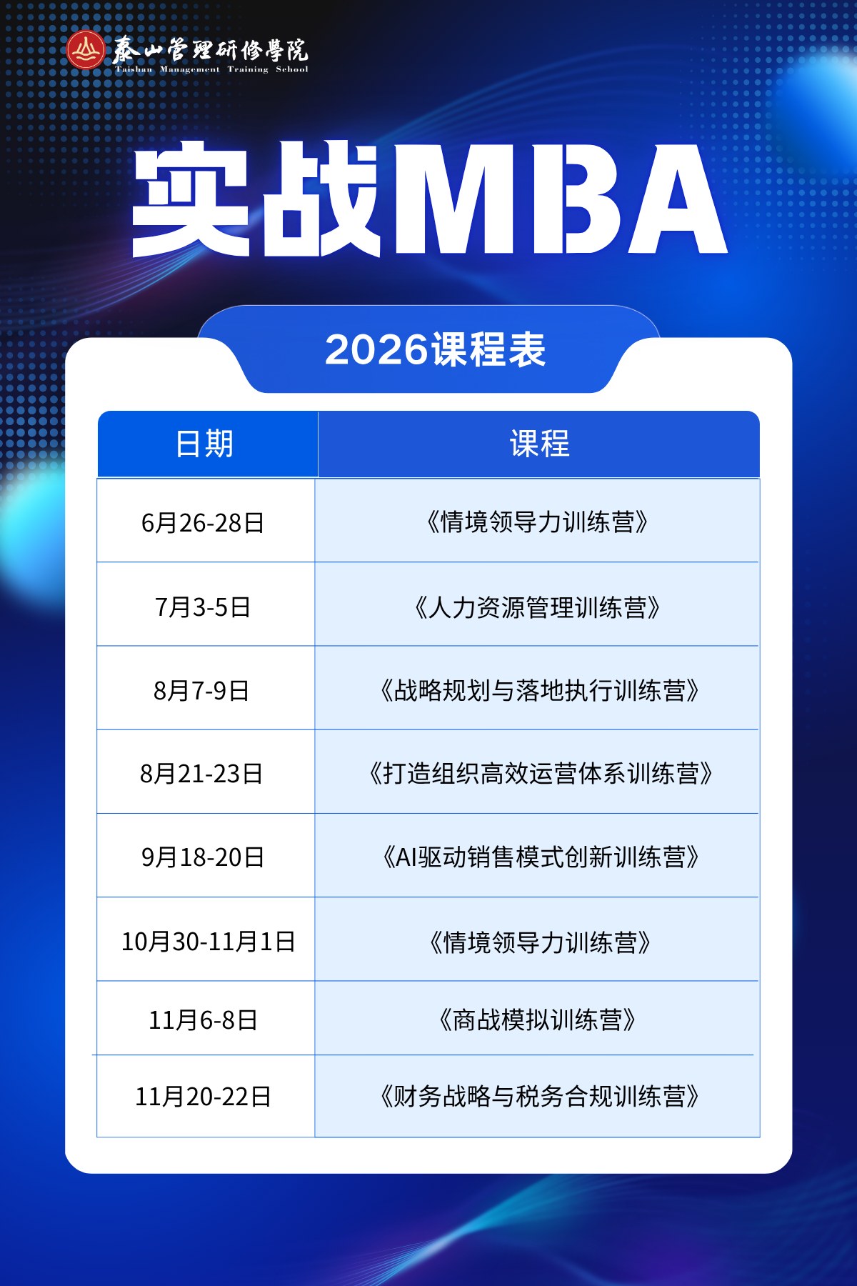 泰山管理研修学院实战MBA 2026课程表发布:8月至11月课程安排