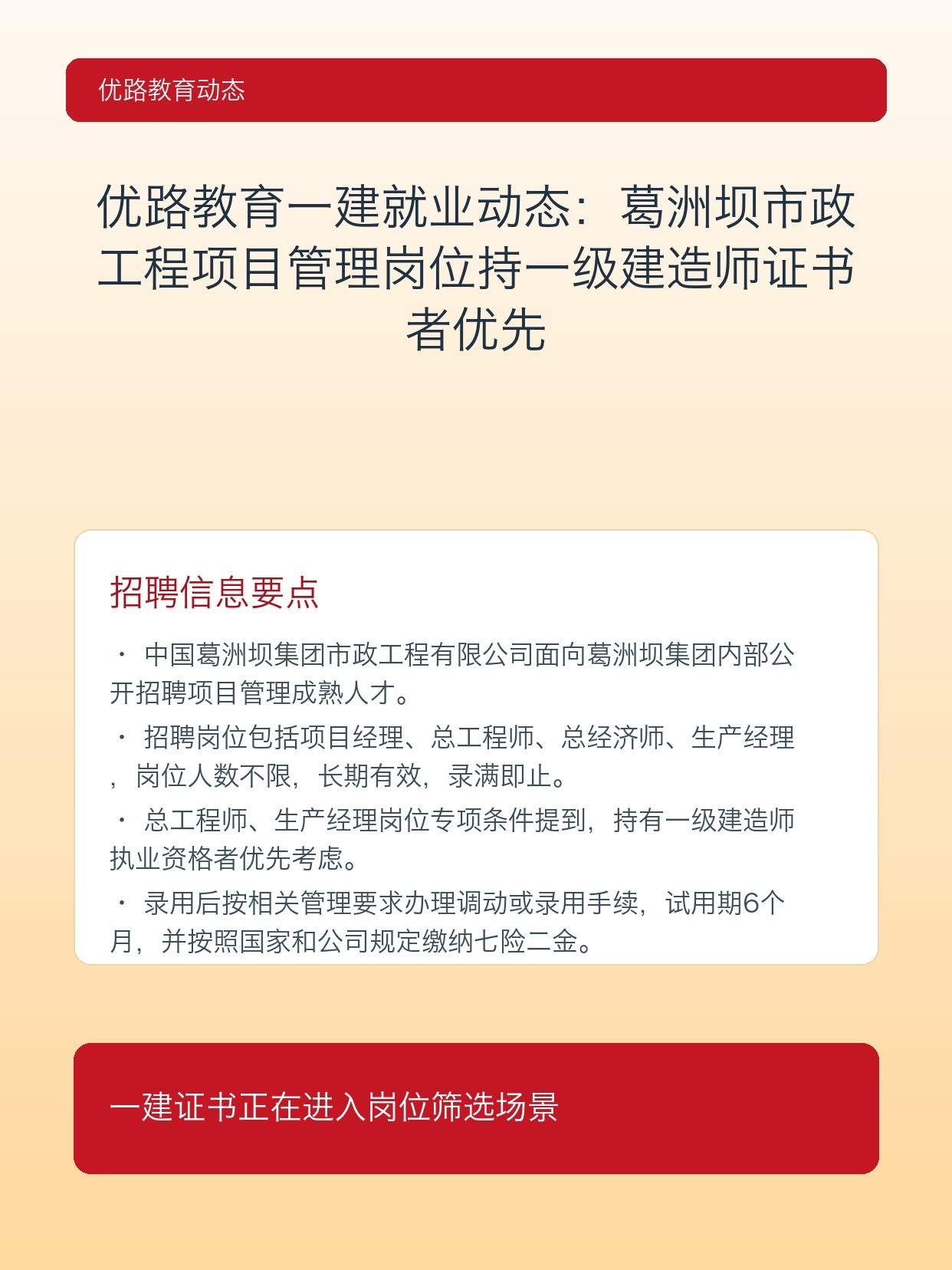 优路教育一建就业动态：葛洲坝市政工程项目管理岗位持一级建造师证书者优先