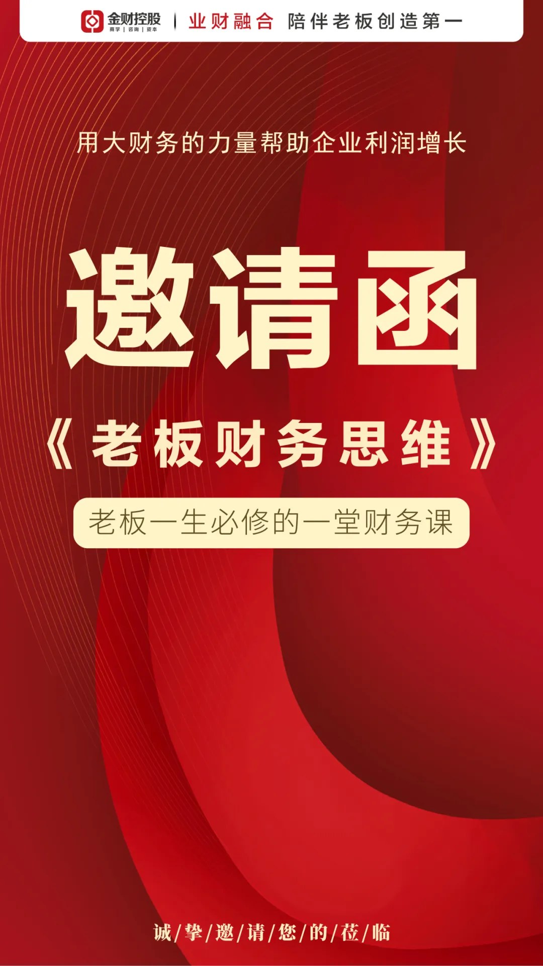 林莫寒主讲：金财控股《老板财务思维》南昌站8月20日-21日开课
