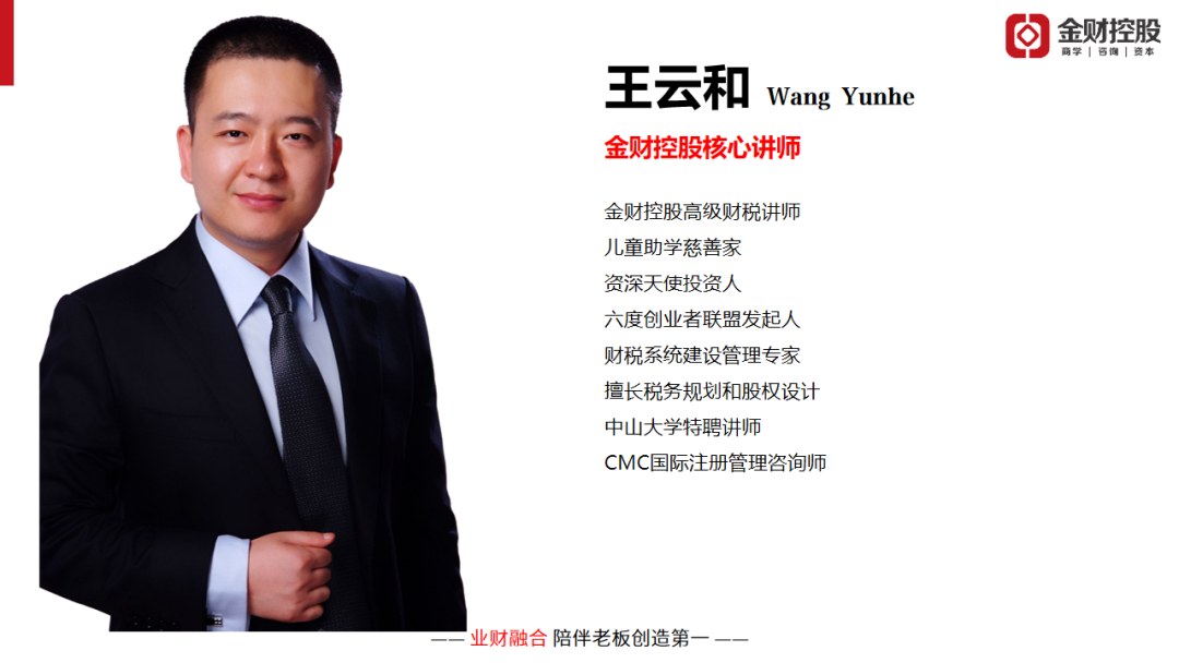 王云和主讲：金财控股《老板财务思维》广州站8月18日-19日开课
