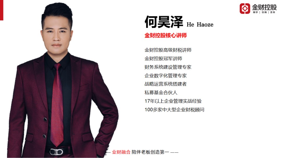何昊泽主讲：金财控股《老板财务思维》昆明站8月15日-16日开课