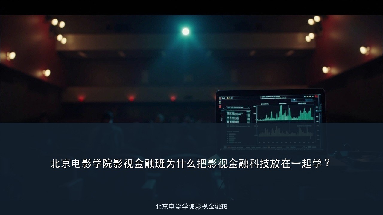 北京电影学院影视金融班为什么把影视金融科技放在一起学?