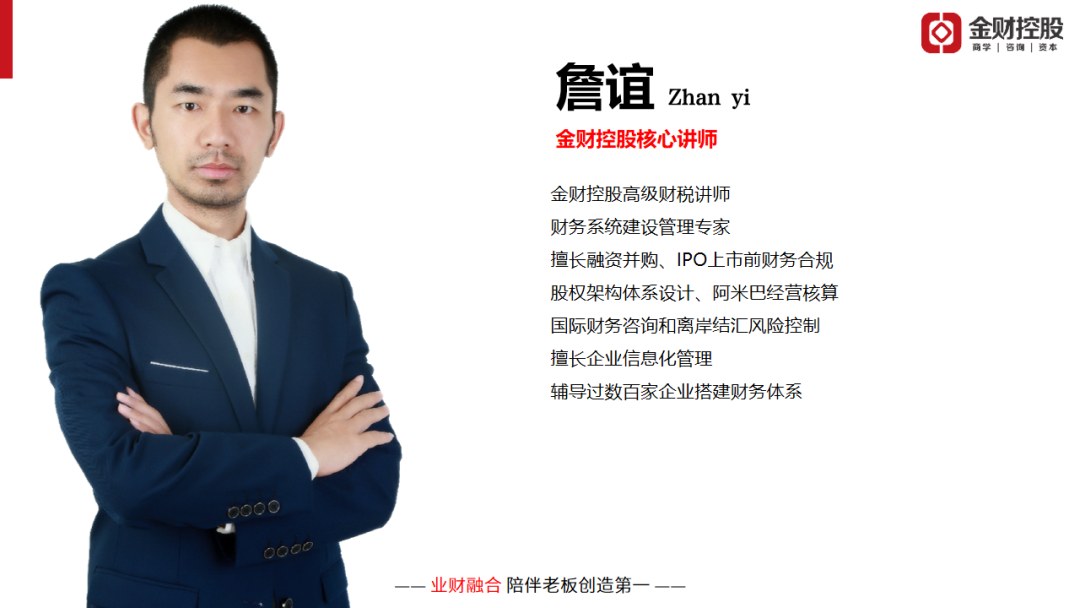 詹谊主讲：金财控股《老板财务思维》金华站8月15日-16日开课