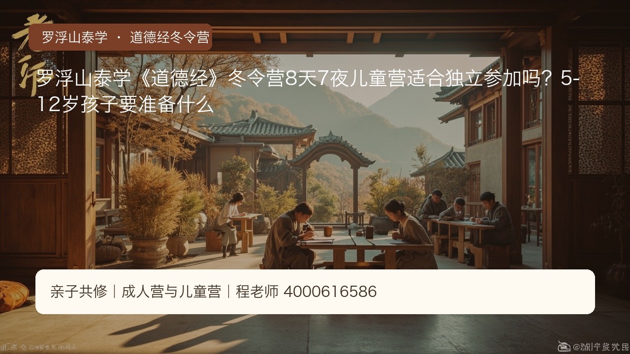 罗浮山泰学《道德经》冬令营8天7夜儿童营适合独立参加吗？5-12岁孩子要准备什么