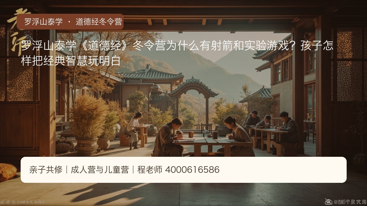 罗浮山泰学《道德经》冬令营为什么有射箭和实验游戏?孩子怎样把经典智慧玩明白