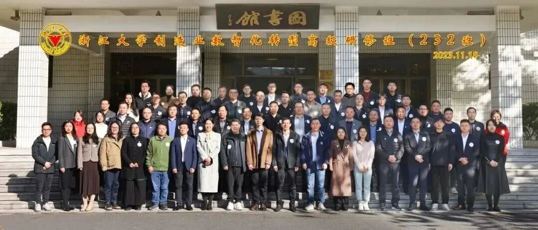 浙江大学制造业数智化转型(AI融合)高级研修班2026年10月24日开班通知