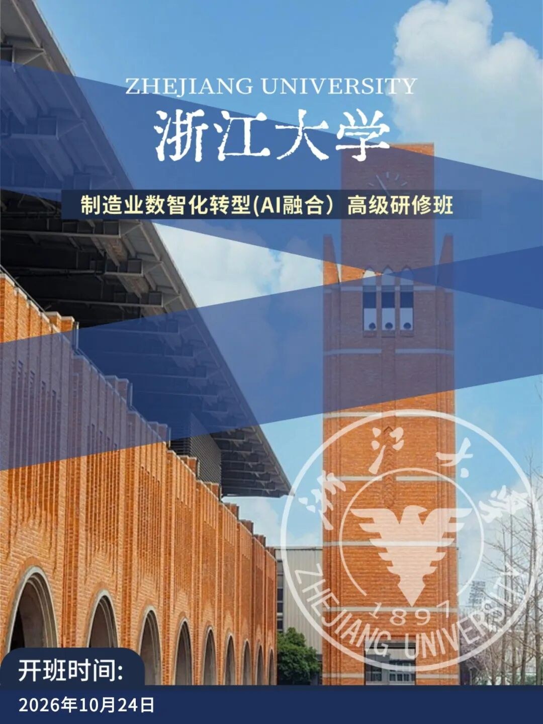 浙江大学制造业数智化转型(AI融合)高级研修班2026年10月24日开班通知