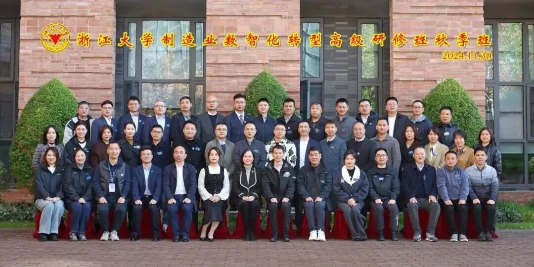 浙江大学制造业数智化转型(AI融合)高级研修班2026年10月24日开班通知