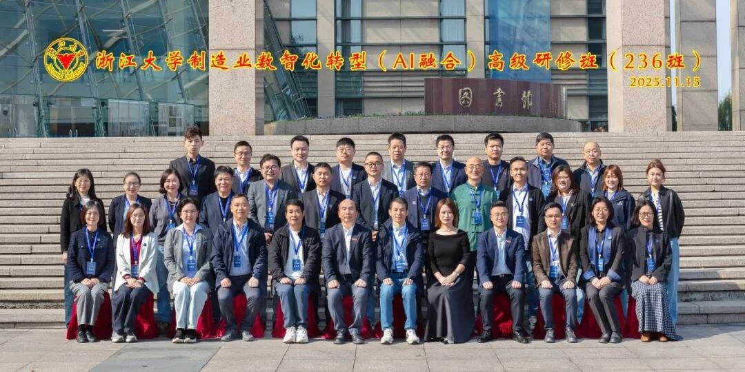 浙江大学制造业数智化转型(AI融合)高级研修班2026年10月24日开班通知