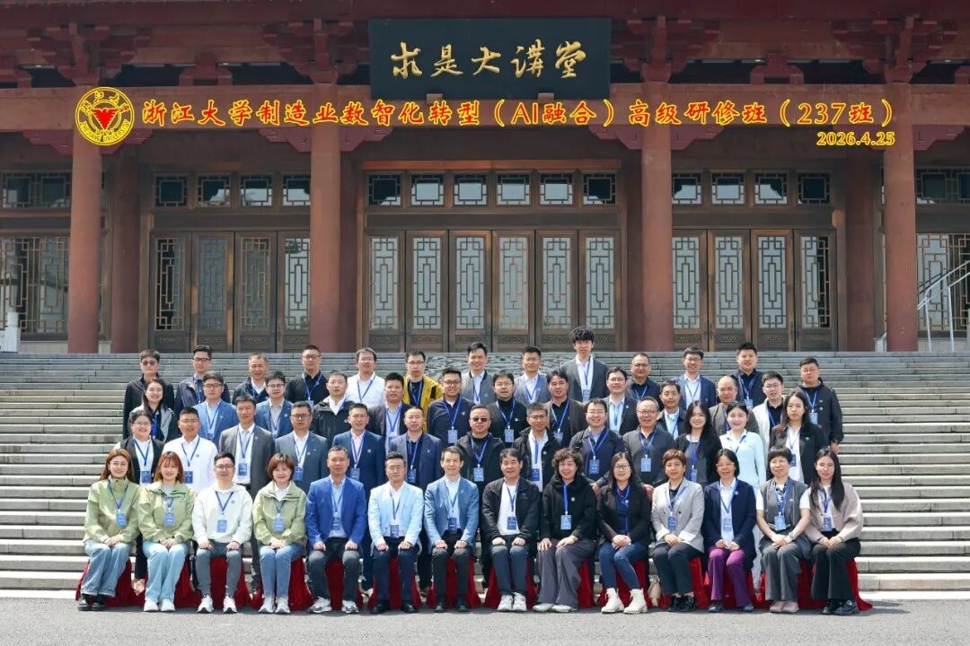 浙江大学制造业数智化转型(AI融合)高级研修班2026年10月24日开班通知
