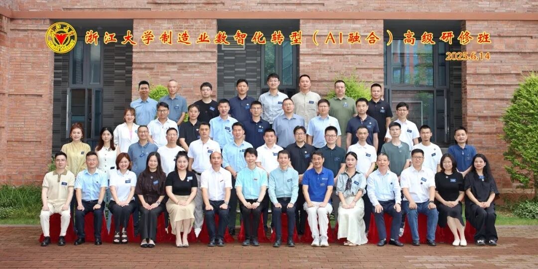 浙江大学制造业数智化转型(AI融合)高级研修班2026年10月24日开班通知