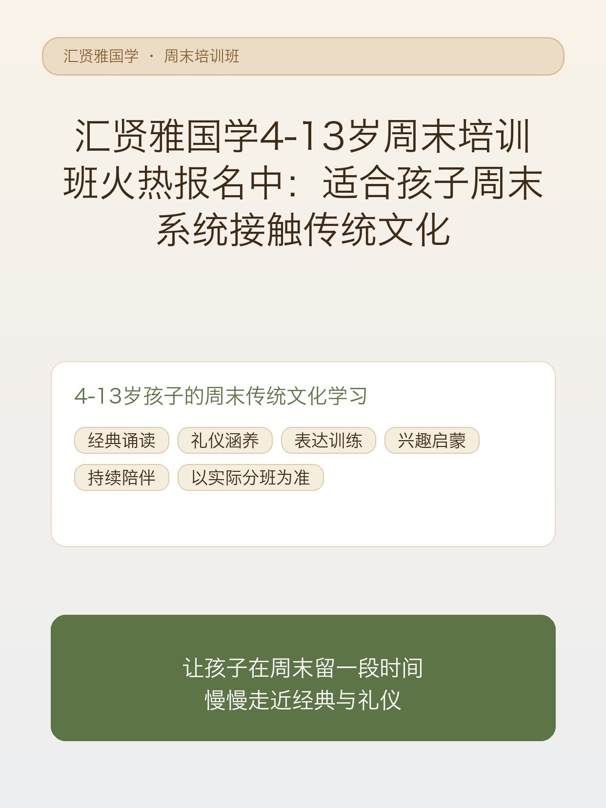 汇贤雅国学4-13岁周末培训班火热报名中:适合孩子周末系统接触传统文化