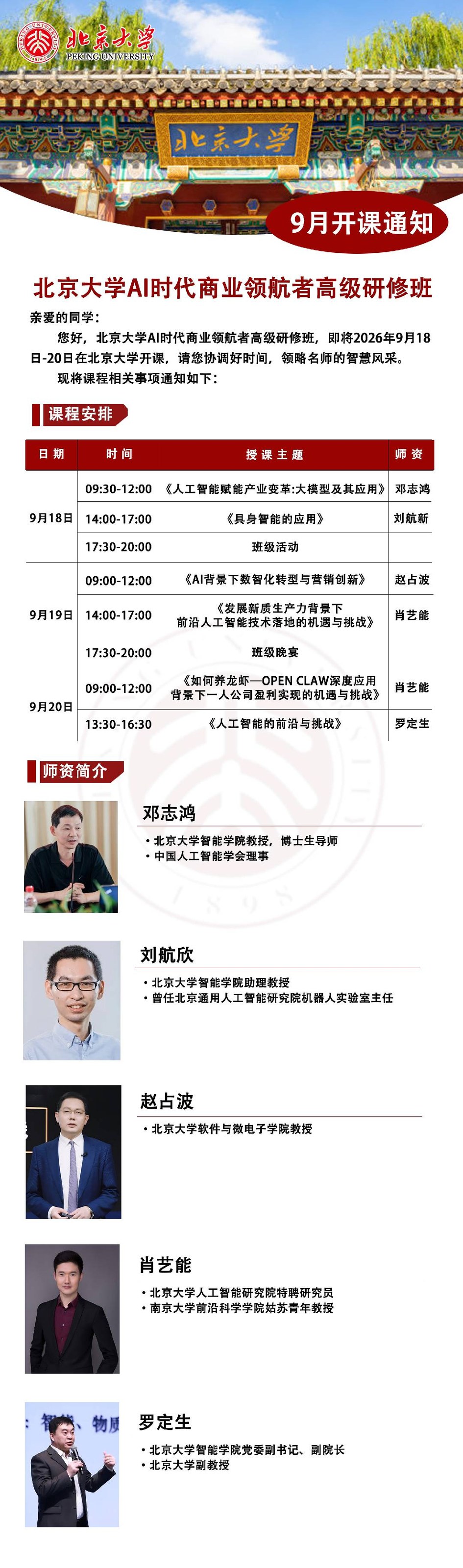 邓志鸿、刘航欣、赵占波、肖艺能、罗定生主讲:北京大学AI时代商业领航者高级研修班9月18日-20日在北京大学开课通知