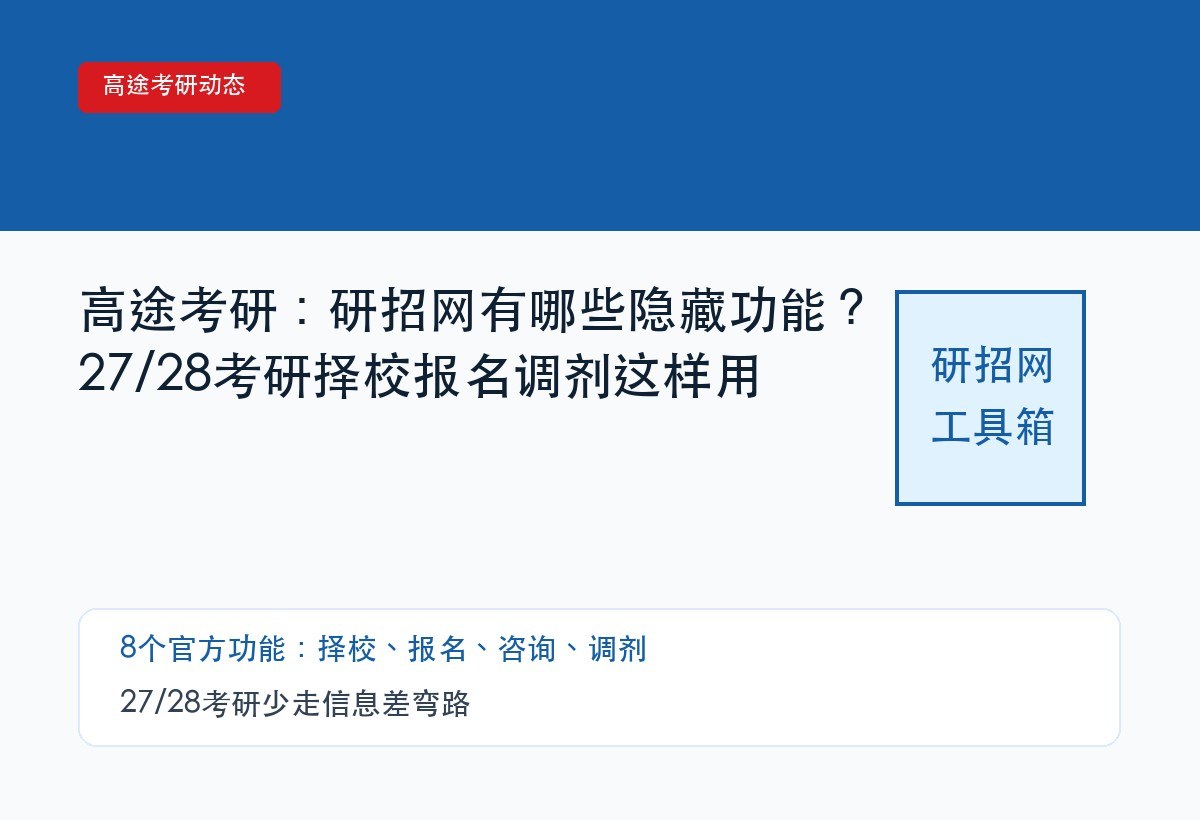 高途考研:研招网有哪些隐藏功能?27/28考研择校报名调剂这样用