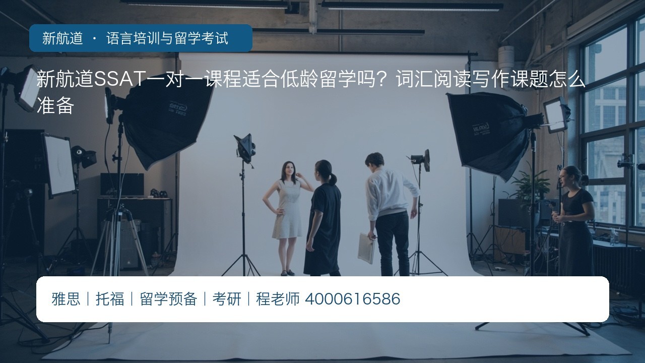 新航道SSAT一对一课程适合低龄留学吗?词汇阅读写作课题怎么准备