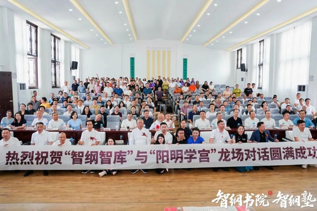王志纲、刘长焕龙场对话：战略实践与心学智慧的当代交融