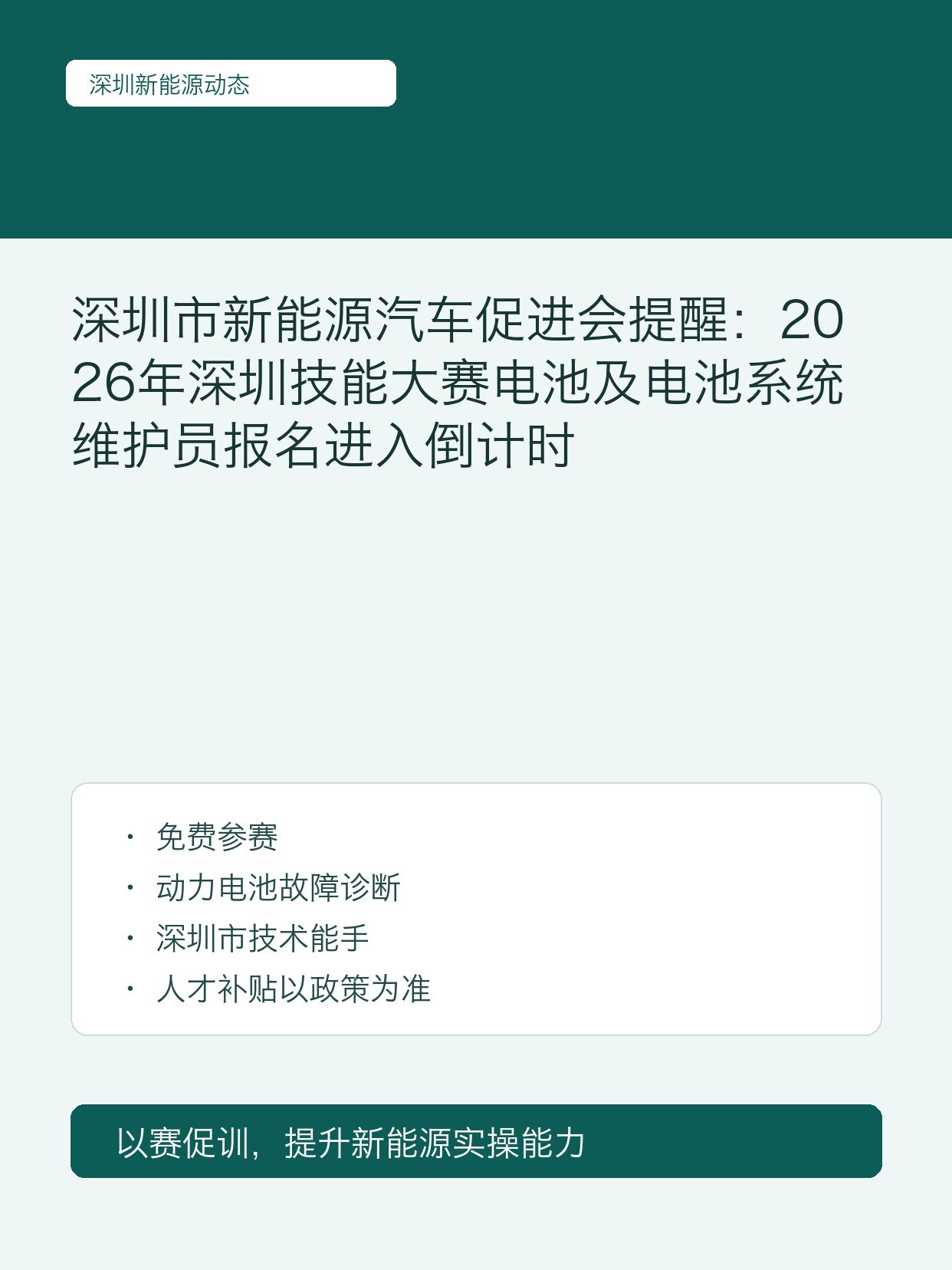 深圳市新能源汽车促进会提醒:2026年深圳技能大赛电池及电池系统维护员报名进入倒计时