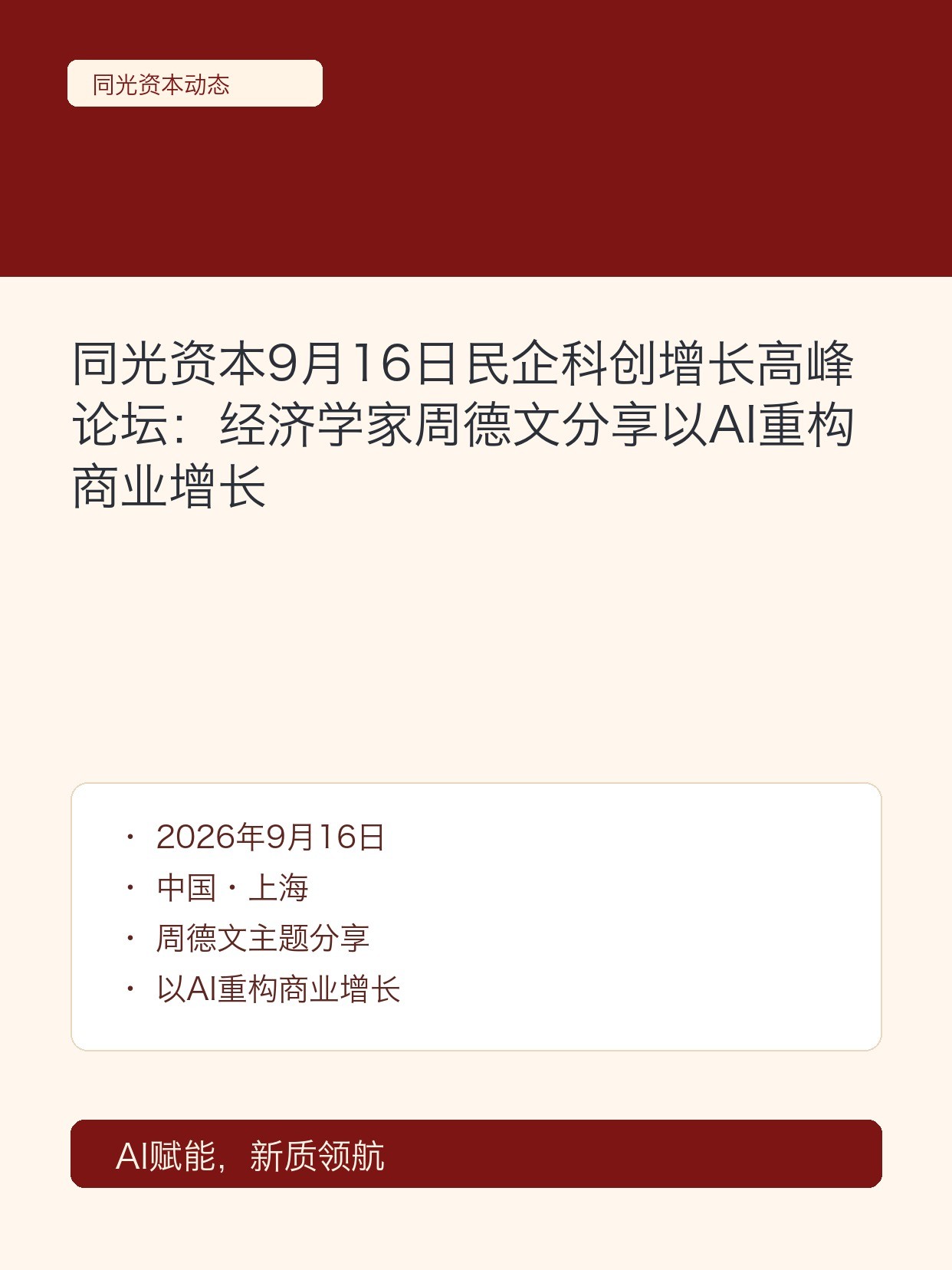 同光资本9月16日民企科创增长高峰论坛:经济学家周德文分享以AI重构商业增长