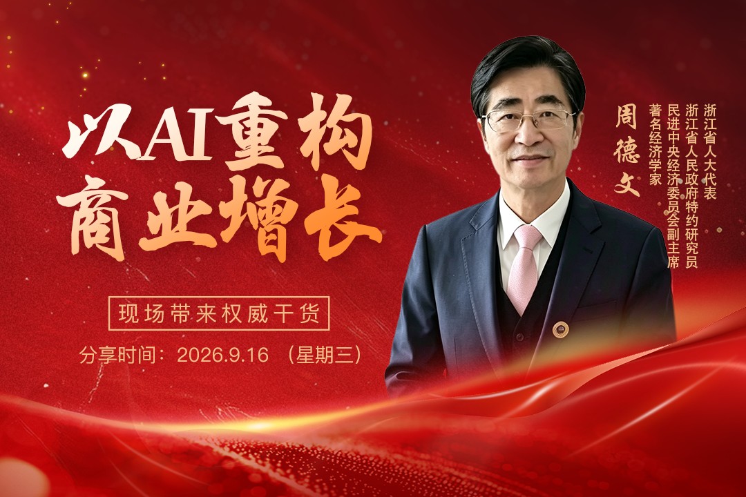 同光资本9月16日民企科创增长高峰论坛:经济学家周德文分享以AI重构商业增长