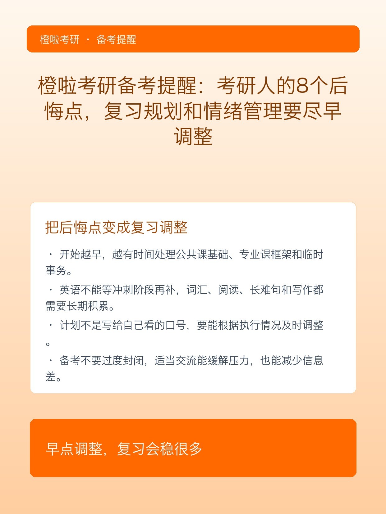 橙啦考研备考提醒:考研人的8个后悔点,复习规划和情绪管理要尽早调整