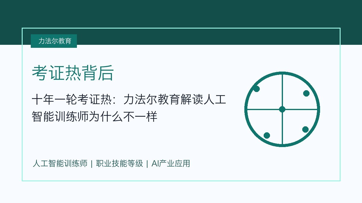 十年一轮考证热:力法尔教育解读人工智能训练师为什么不一样