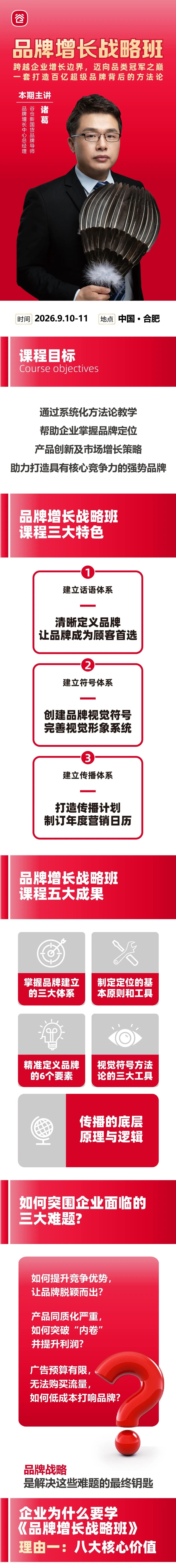 谷仓新国货研究院9月10-11日合肥站《品牌增长战略班》诸葛开课通知