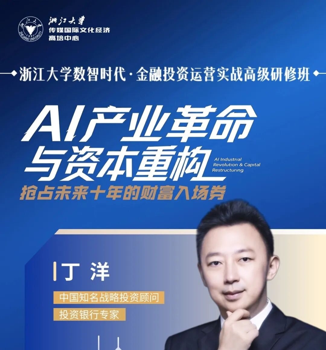 浙江大学数智时代金融投资运营实战高级研修班9月12-13日丁洋AI产业革命与资本重构课程预告