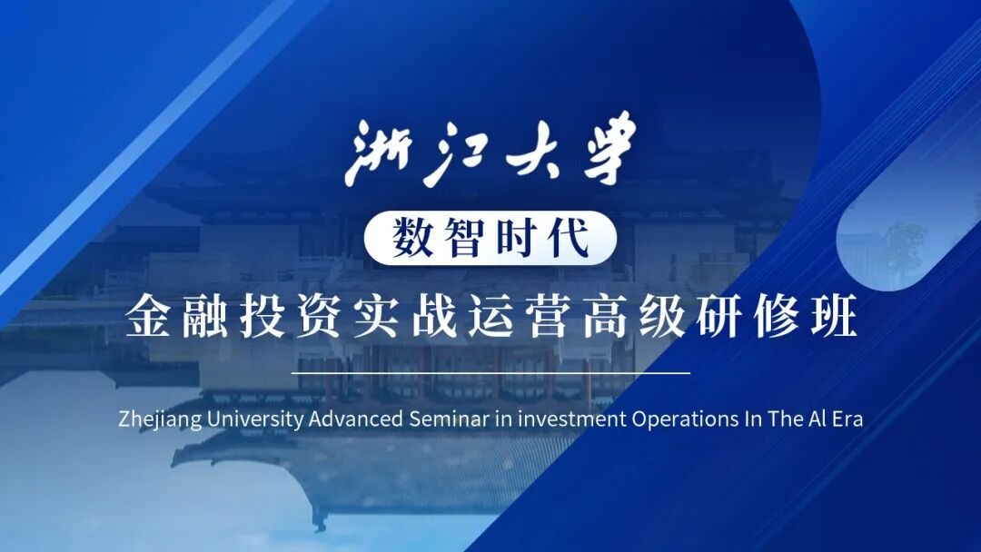 浙江大学数智时代金融投资运营实战高级研修班9月12-13日丁洋AI产业革命与资本重构课程预告
