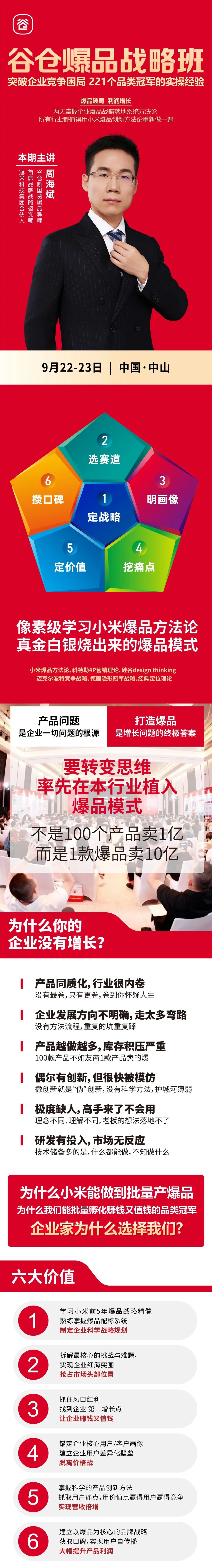 谷仓新国货研究院9月22-23日中山站《谷仓爆品战略班》开课通知