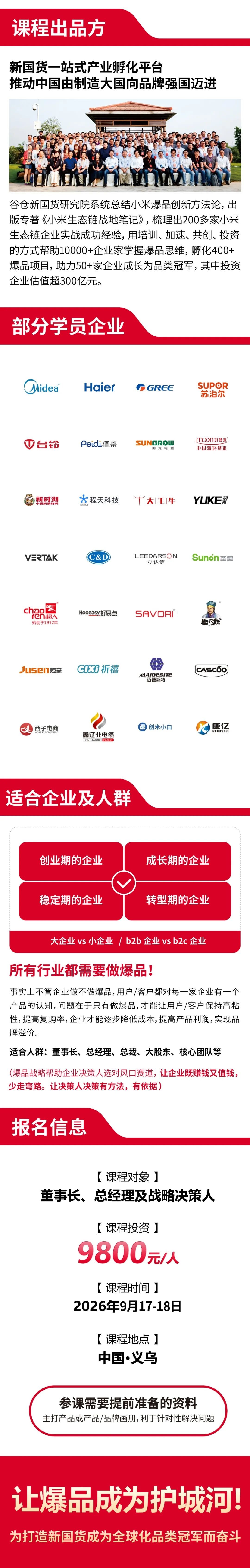 谷仓新国货研究院9月17-18日义乌站《谷仓爆品战略班》开课通知
