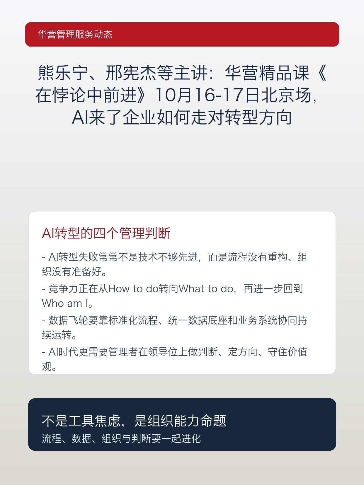 熊乐宁、邢宪杰等主讲：华营精品课《在悖论中前进》10月16-17日北京场，AI来了企业如何走对转型方向