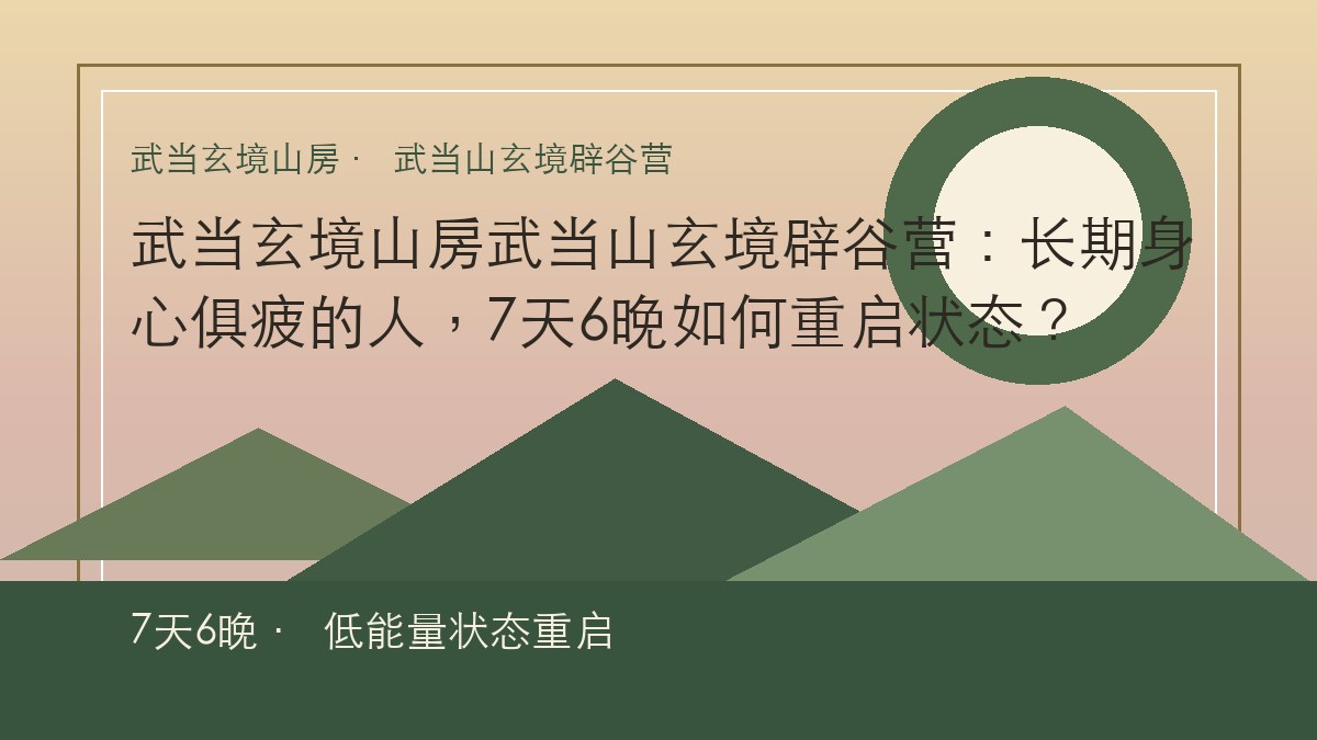 武当玄境山房武当山玄境辟谷营：长期身心俱疲的人，7天6晚如何重启状态？