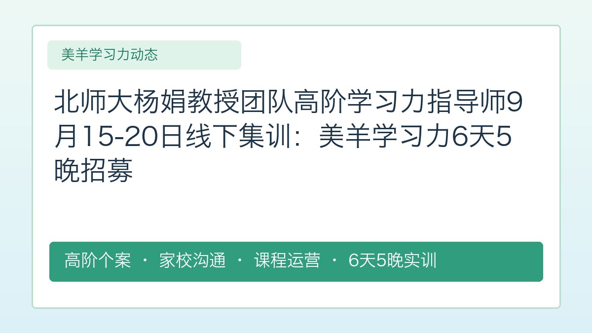 北师大杨娟教授团队高阶学习力指导师9月15-20日线下集训:美羊学习力6天5晚招募