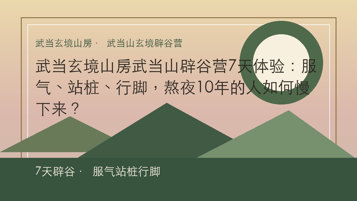 武当玄境山房武当山辟谷营7天体验：服气、站桩、行脚，熬夜10年的人如何慢下来？