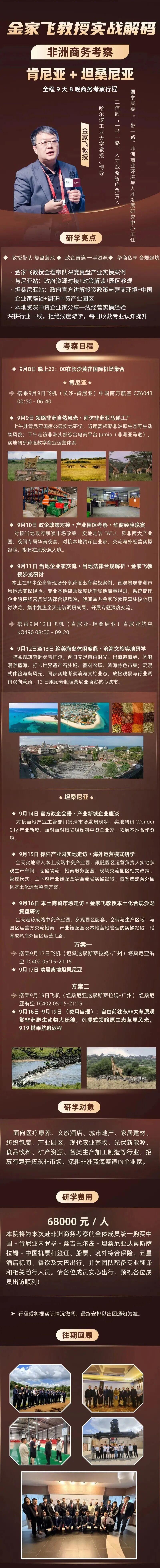 金家飞教授带队：新商界非洲商务考察9月肯尼亚+坦桑尼亚9天8晚行程发布