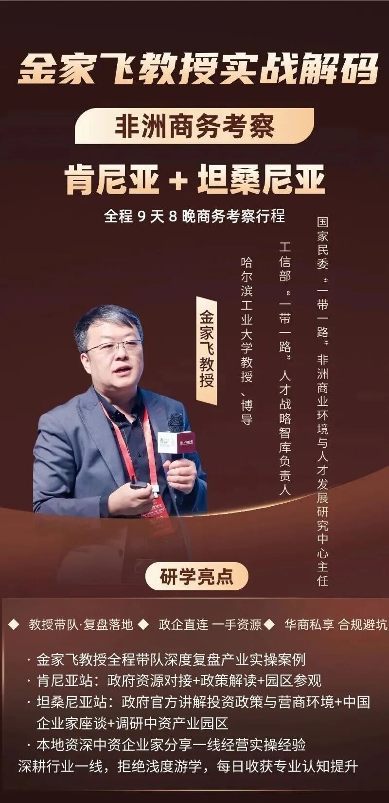 金家飞教授带队：新商界非洲商务考察9月肯尼亚+坦桑尼亚9天8晚行程发布