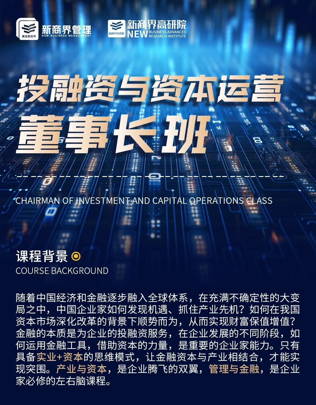 新商界投融资与资本运营董事长班招生简章：一年半不脱产，青岛济南上课